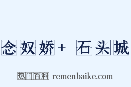 念奴娇+石头城是什么意思的图片